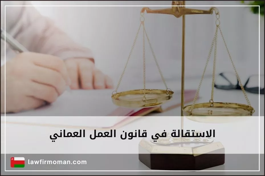 الاستقالة في قانون العمل العماني