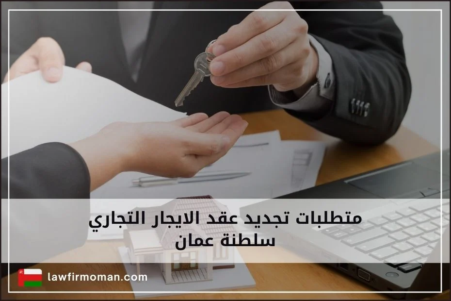 متطلبات تجديد عقد الايجار التجاري سلطنة عمان