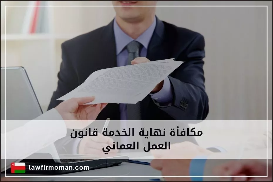 مكافأة نهاية الخدمة قانون العمل العماني