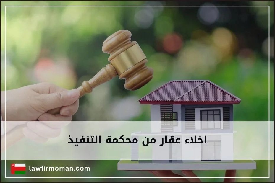 اخلاء عقار من محكمة التنفيذ