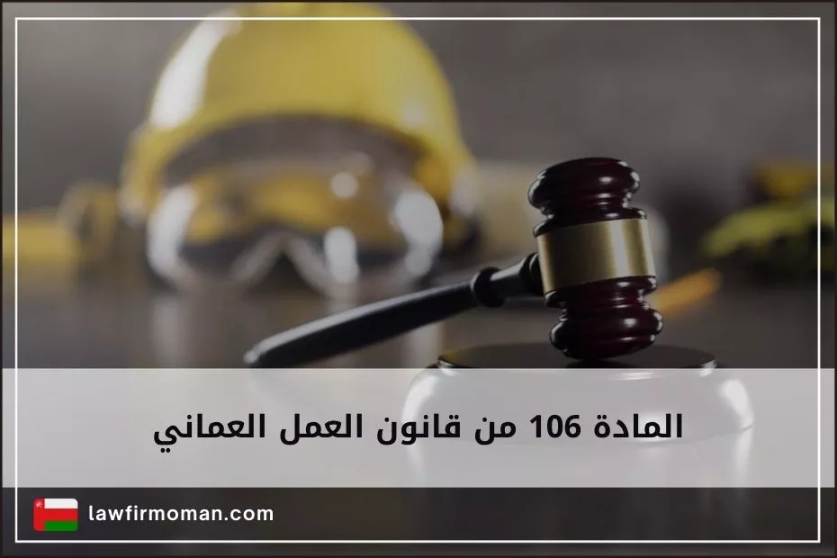 المادة 106 من قانون العمل العماني