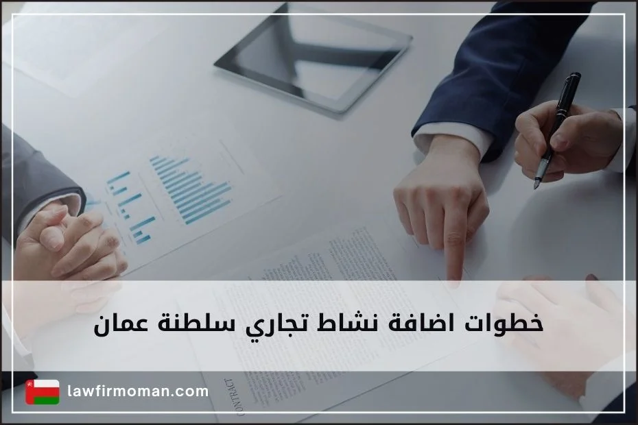 خطوات اضافة نشاط تجاري سلطنة عمان