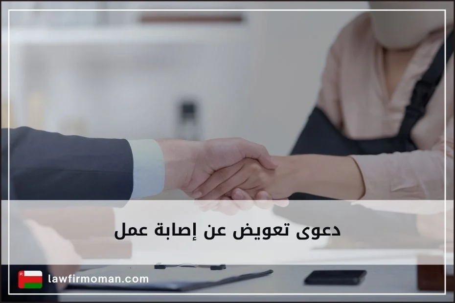 دعوى تعويض عن إصابة عمل