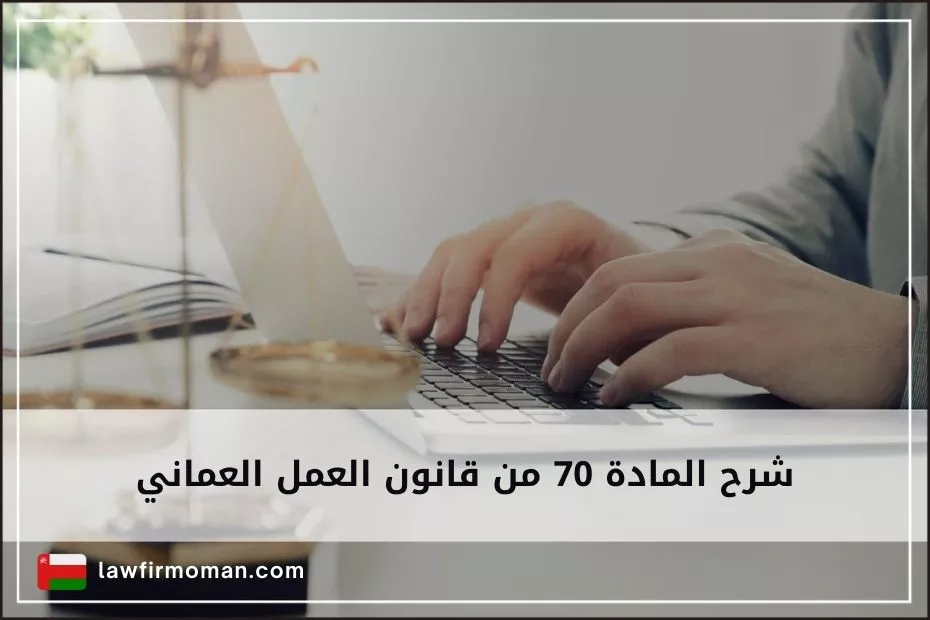 شرح المادة 70 من قانون العمل العماني