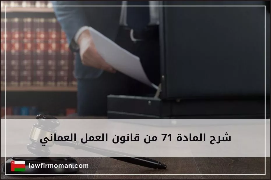 شرح المادة 71 من قانون العمل العماني