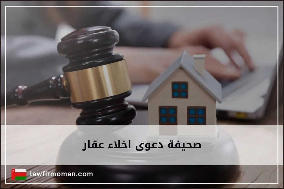 صحيفة دعوى اخلاء عقار