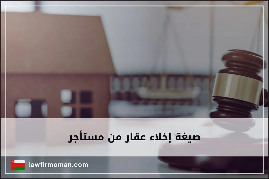 صيغة إخلاء عقار من مستأجر