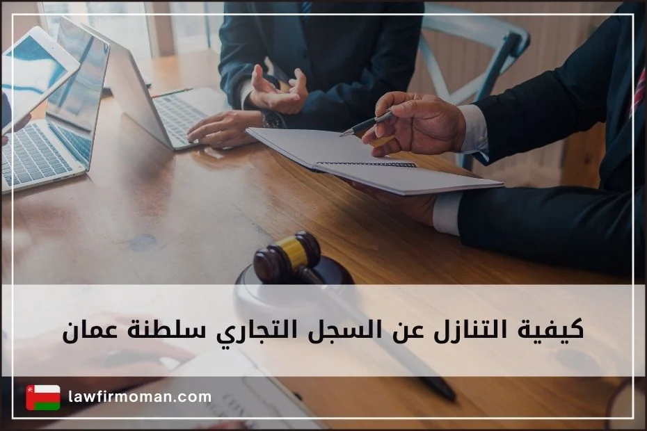كيفية التنازل عن السجل التجاري سلطنة عمان