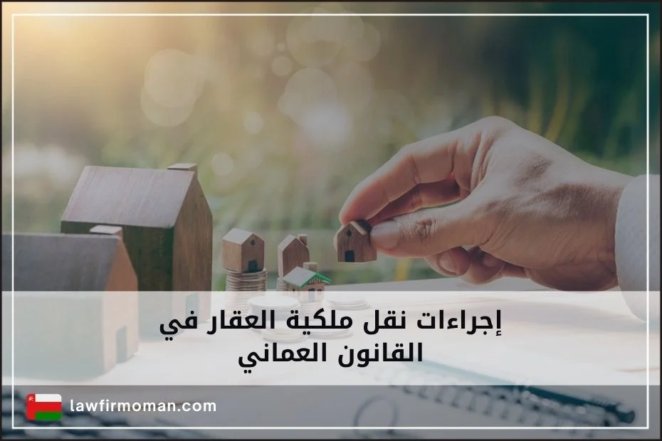 إجراءات نقل ملكية العقار في القانون العماني