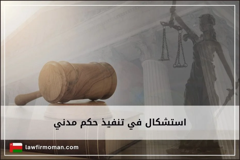 استشكال في تنفيذ حكم مدني
