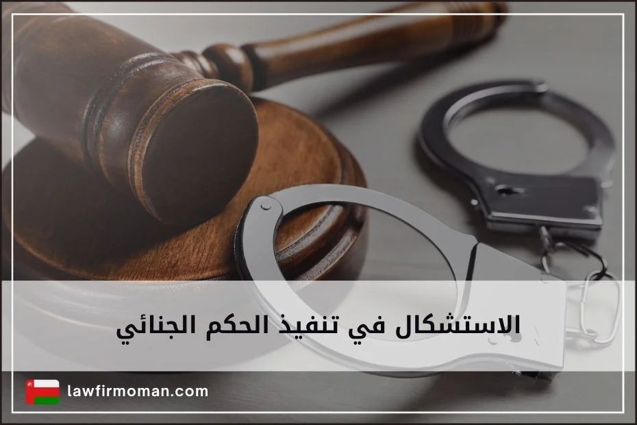 الاستشكال في تنفيذ الحكم الجنائي