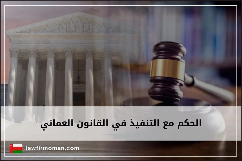 الحكم مع التنفيذ في القانون العماني