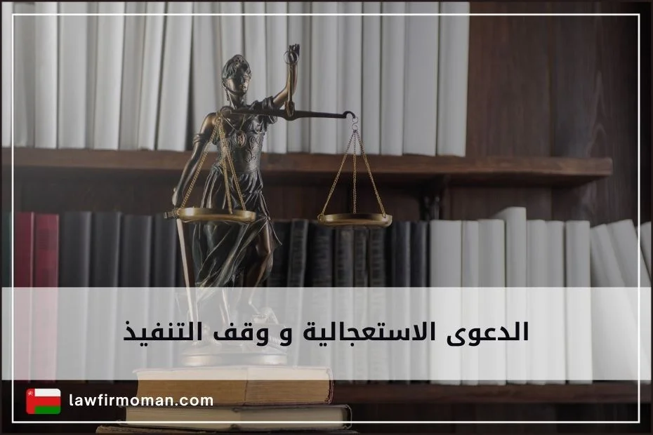 الدعوى الاستعجالية و وقف التنفيذ