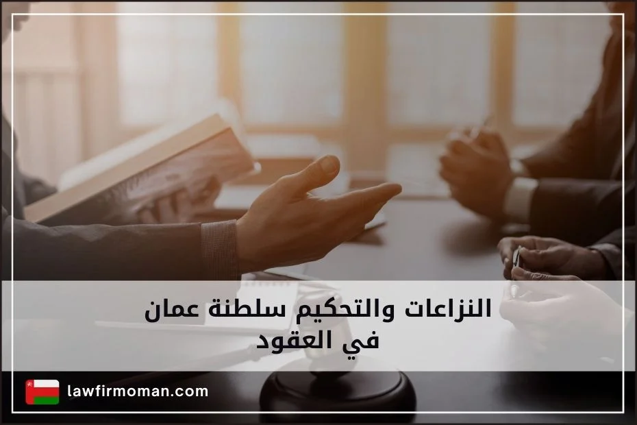 النزاعات والتحكيم سلطنة عمان في العقود