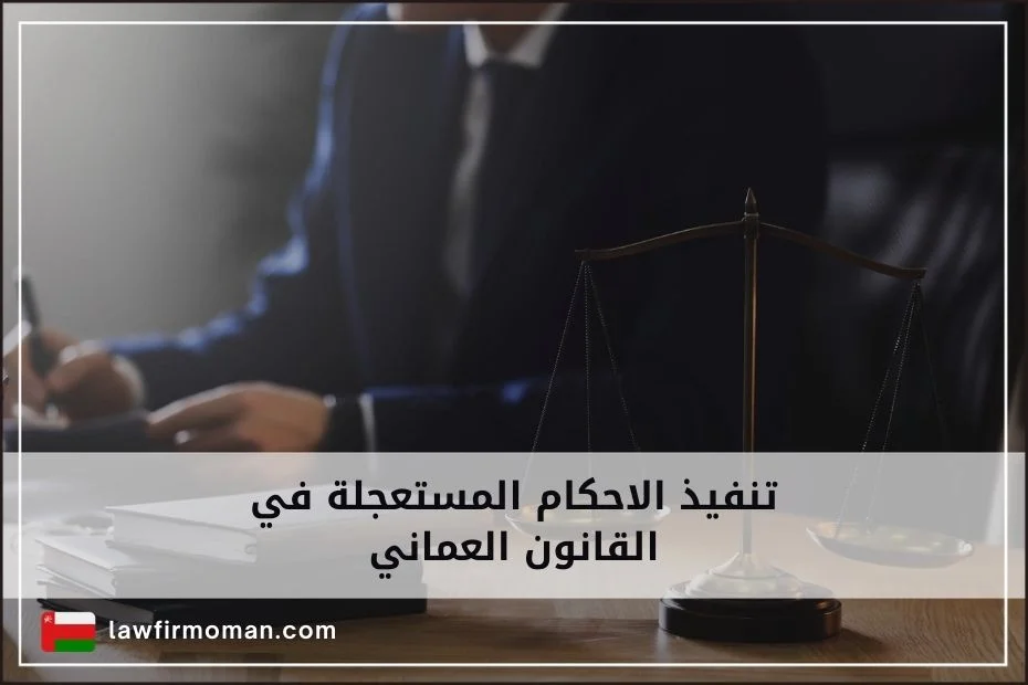 تنفيذ الاحكام المستعجلة في القانون العماني
