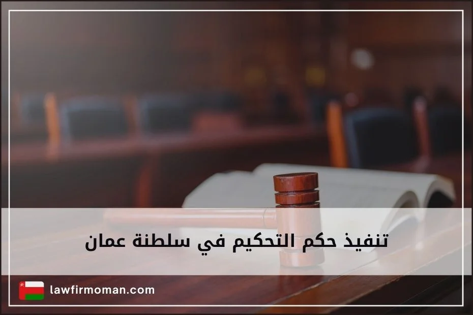 تنفيذ حكم التحكيم في سلطنة عمان