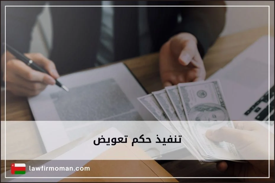 تنفيذ حكم تعويض