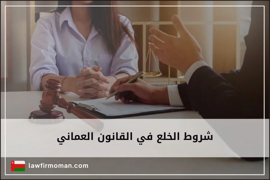 شروط الخلع في القانون العماني​