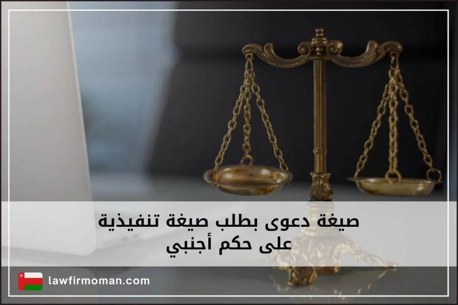 صيغة دعوى بطلب صيغة تنفيذية على حكم أجنبي