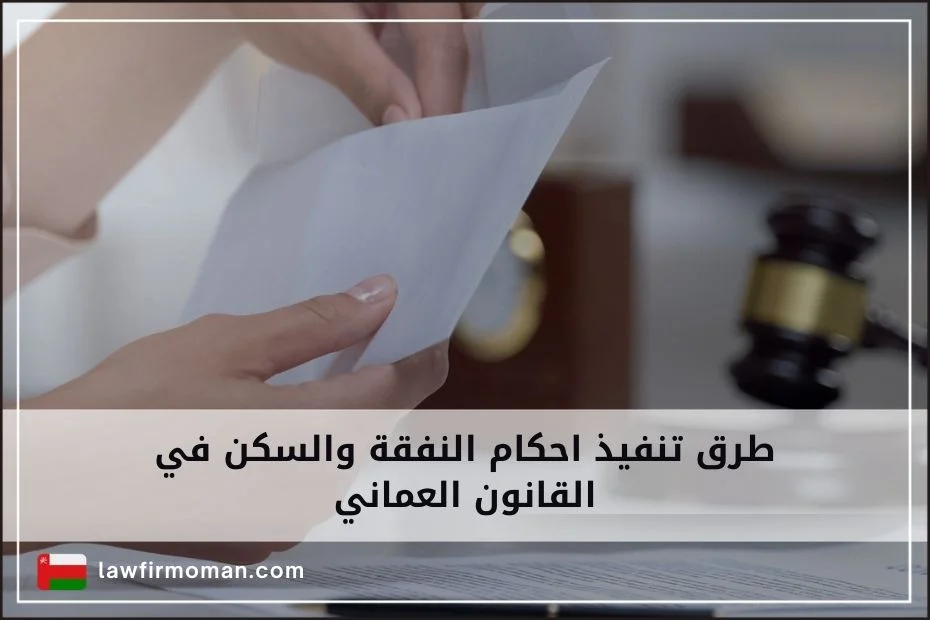 طرق تنفيذ احكام النفقة والسكن في القانون العماني