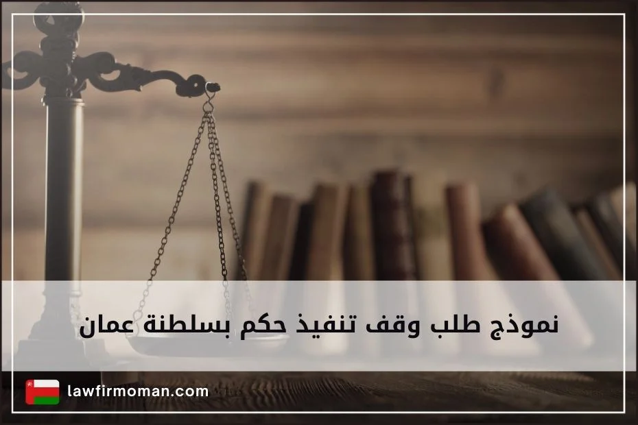 نموذج طلب وقف تنفيذ حكم بسلطنة عمان