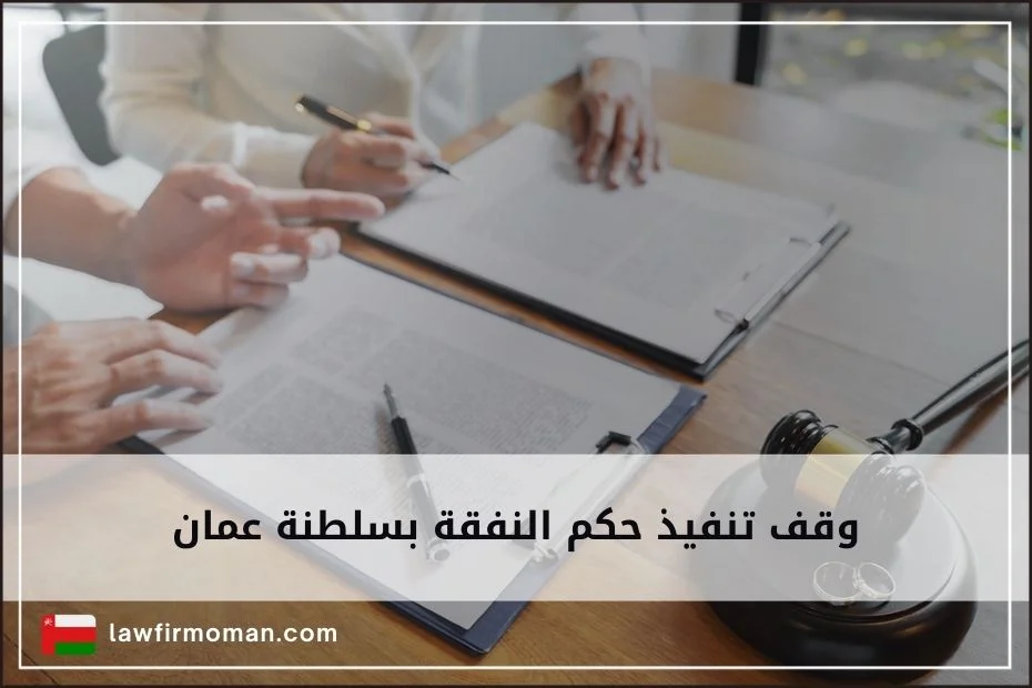 وقف تنفيذ حكم النفقة بسلطنة عمان