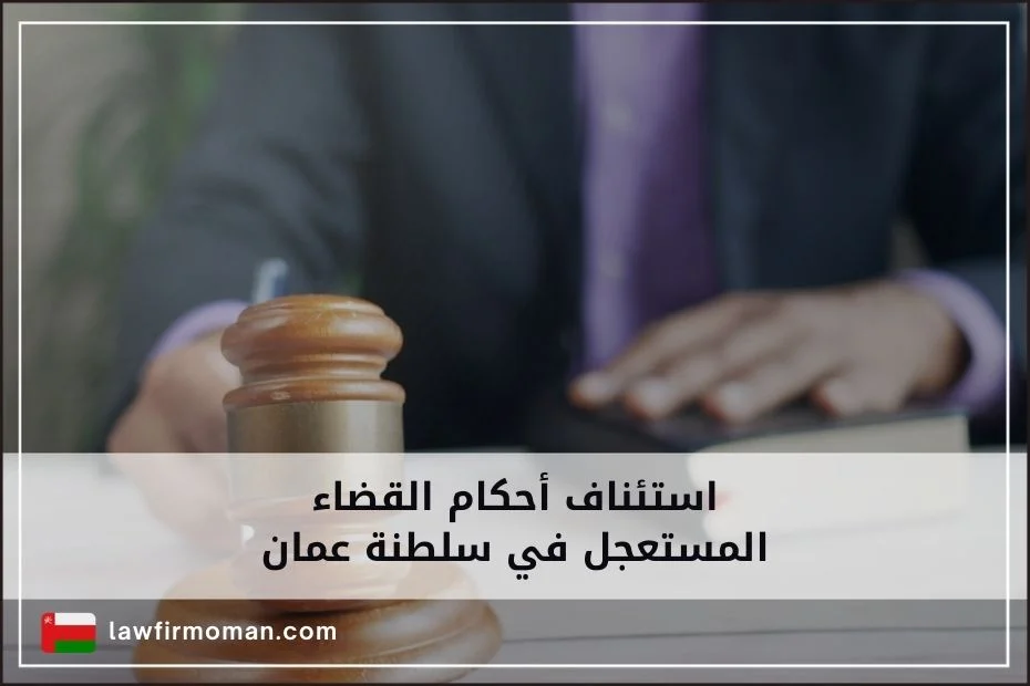 استئناف أحكام القضاء المستعجل في سلطنة عمان
