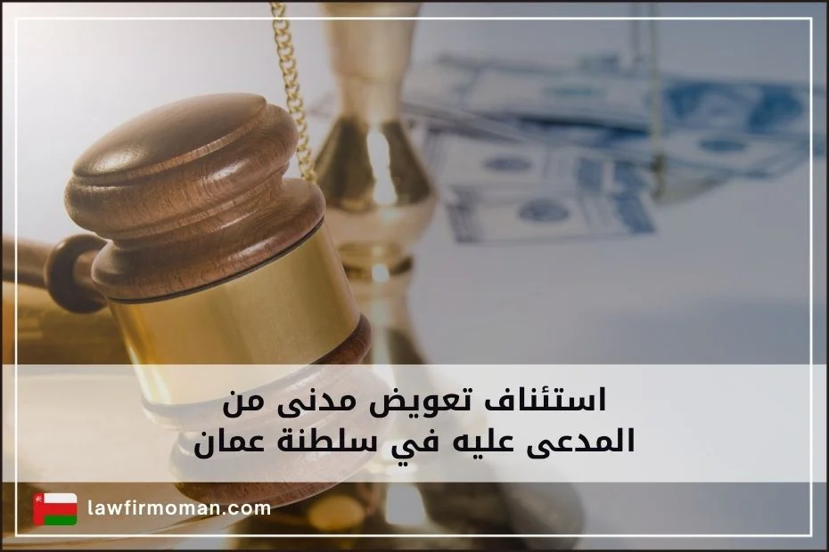 استئناف تعويض مدنى من المدعى عليه في سلطنة عمان