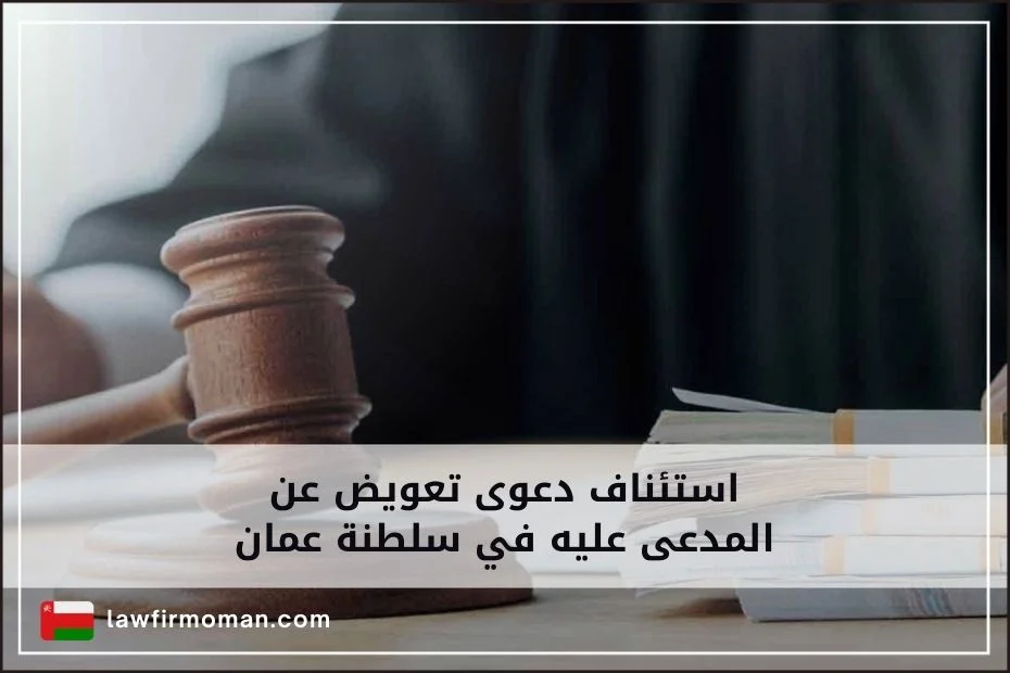 استئناف دعوى تعويض عن المدعى عليه في سلطنة عمان (2)