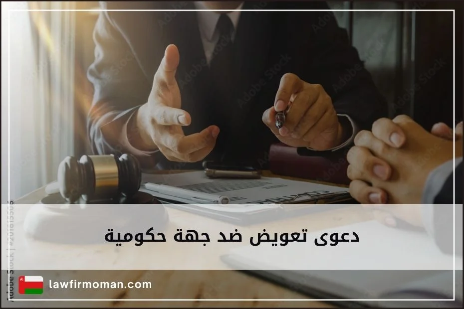 دعوى تعويض ضد جهة حكومية