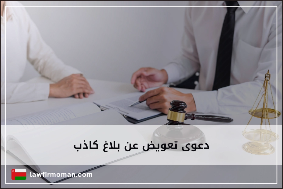 دعوى تعويض عن بلاغ كاذب
