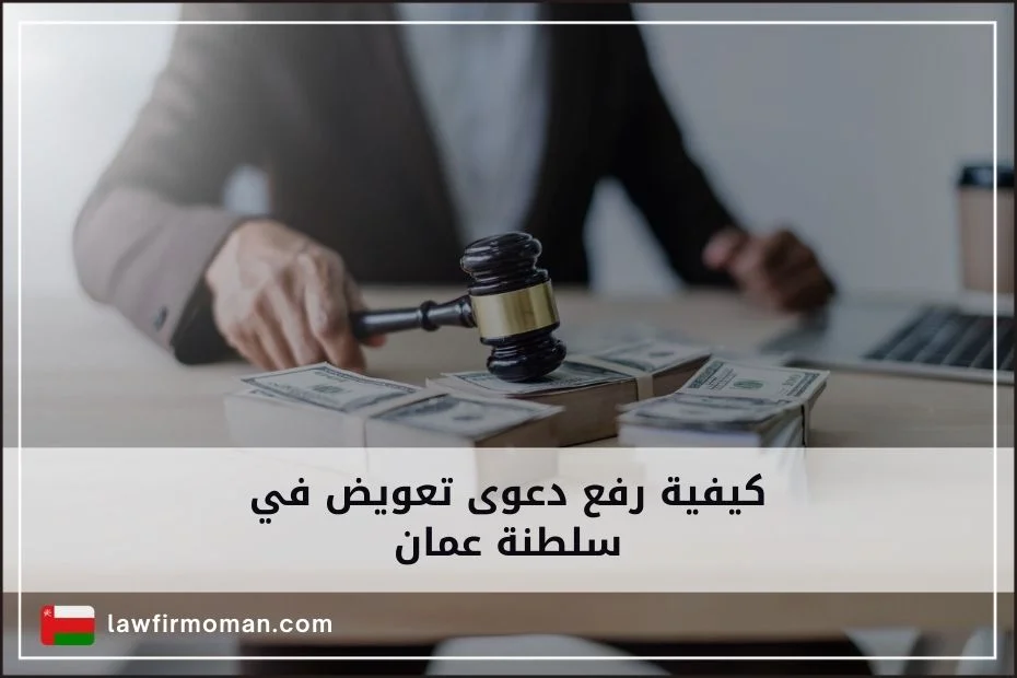 كيفية رفع دعوى تعويض في سلطنة عمان