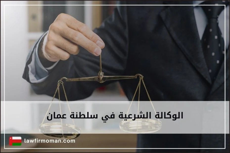 الوكالة الشرعية في سلطنة عمان