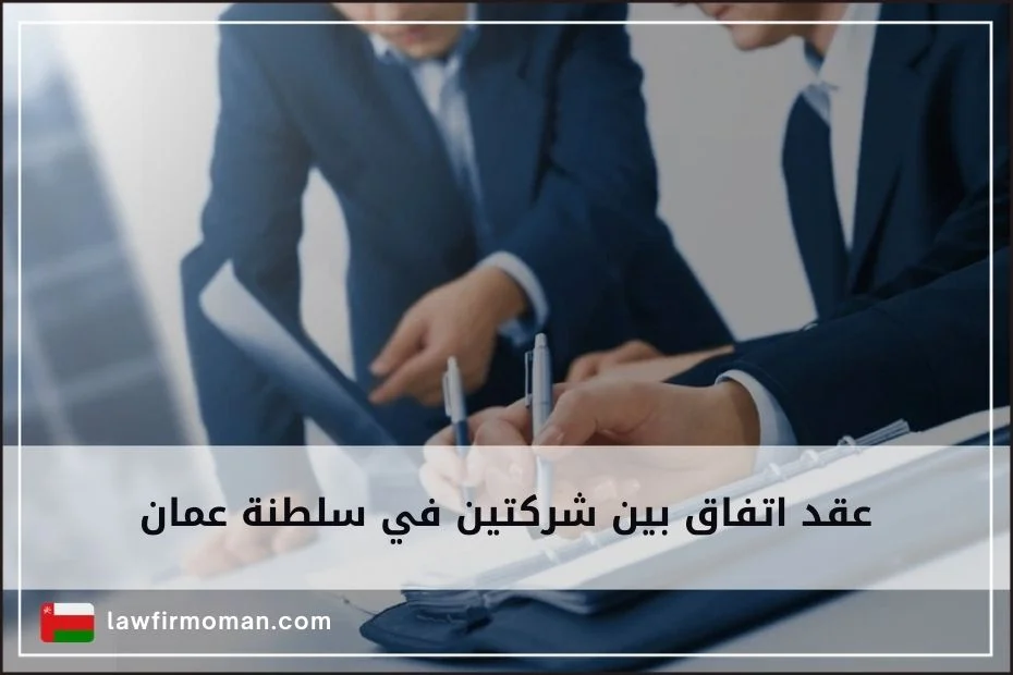 عقد اتفاق بين شركتين في سلطنة عمان