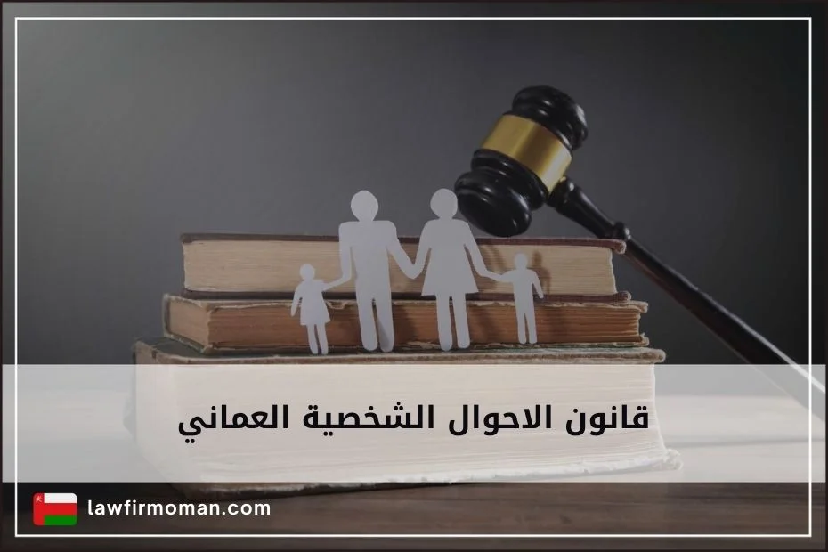 قانون الاحوال الشخصية العماني