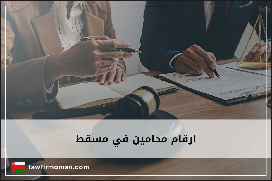ارقام محامين في مسقط