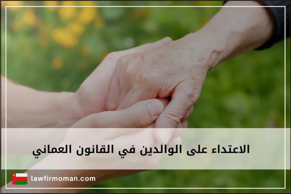 الاعتداء على الوالدين في القانون العماني