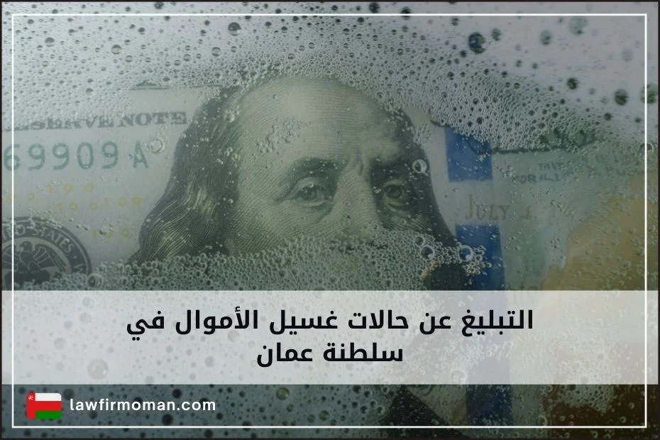 التبليغ عن حالات غسيل الأموال في سلطنة عمان