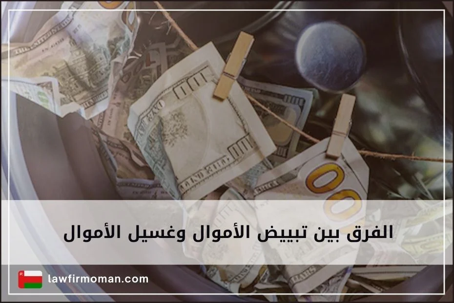 الفرق بين تبييض الأموال وغسيل الأموال