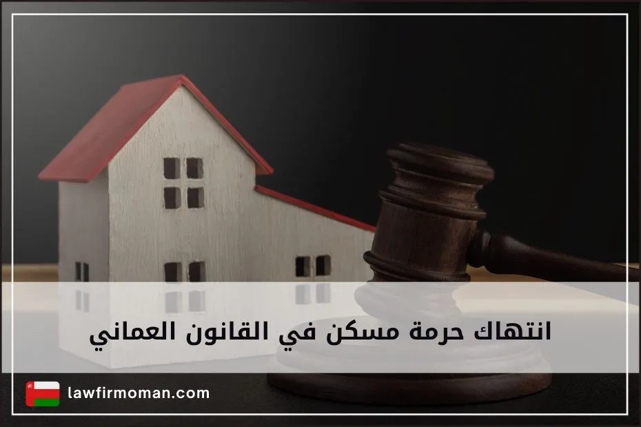 انتهاك حرمة مسكن في القانون العماني