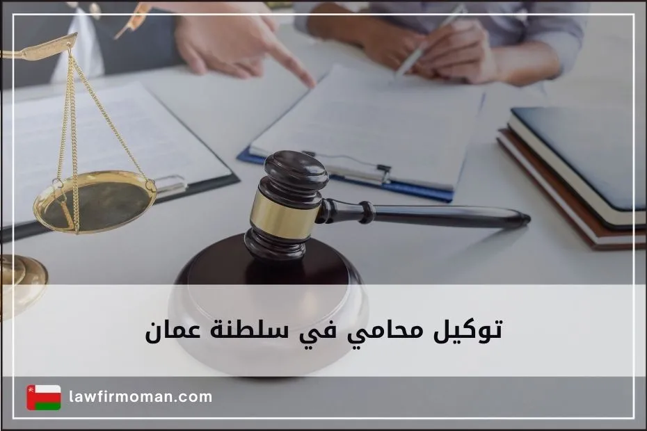 توكيل محامي في سلطنة عمان