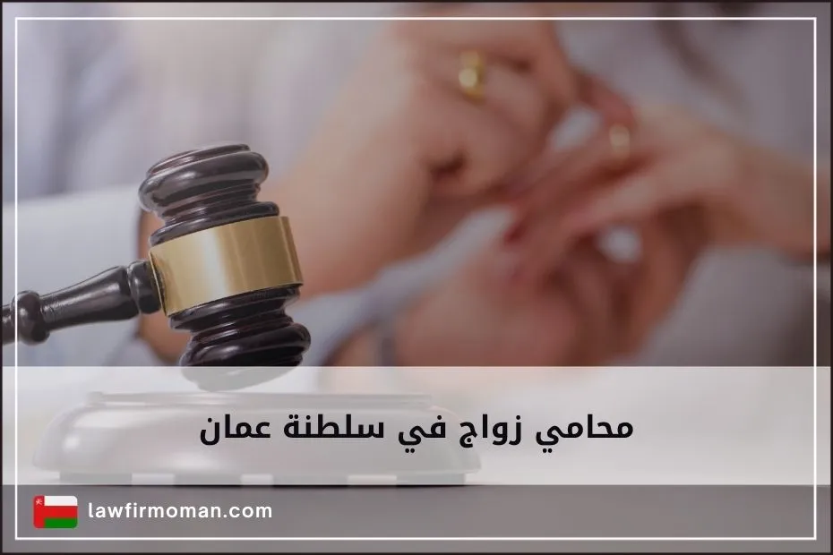 محامي زواج في سلطنة عمان