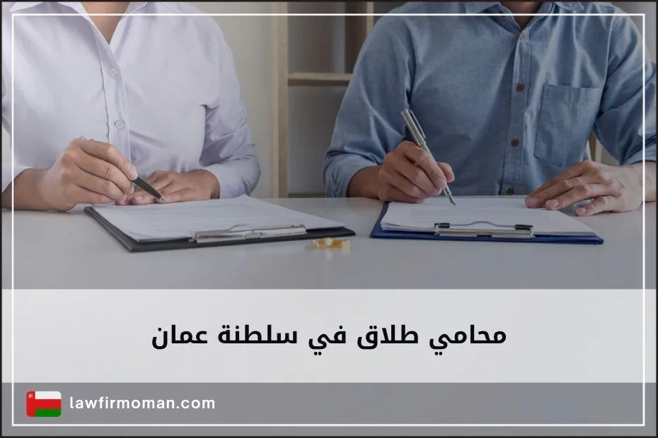 محامي طلاق في سلطنة عمان