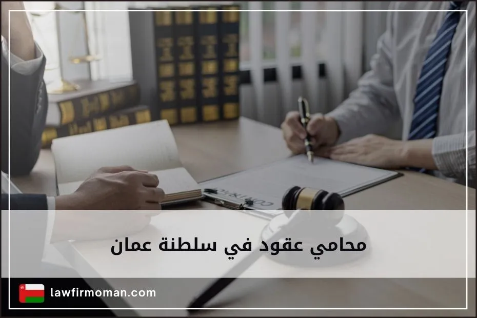 محامي عقود في سلطنة عمان