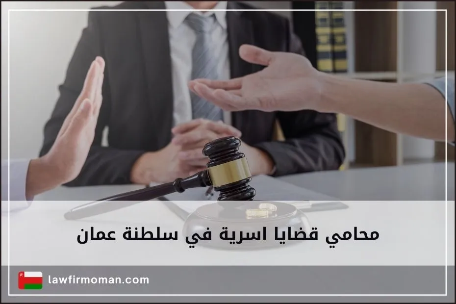 محامي قضايا اسرية في سلطنة عمان