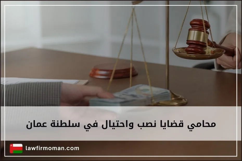 محامي قضايا نصب واحتيال في سلطنة عمان
