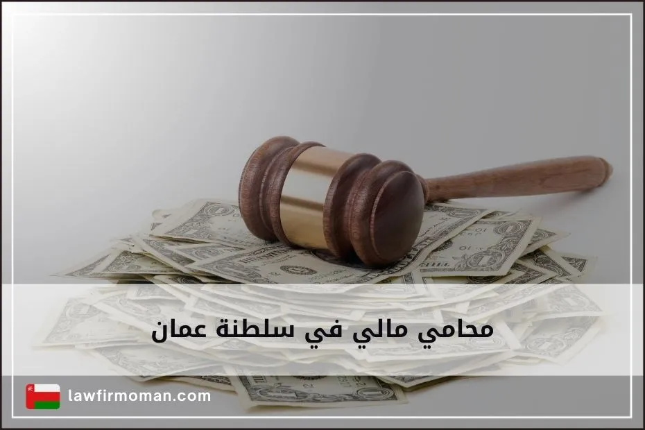 محامي مالي في سلطنة عمان