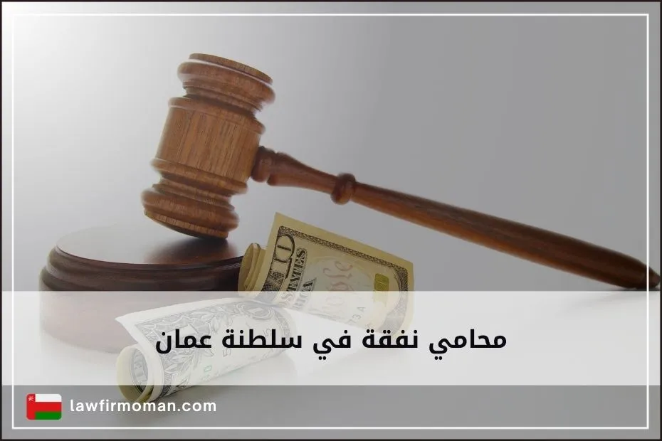 محامي نفقة في سلطنة عمان