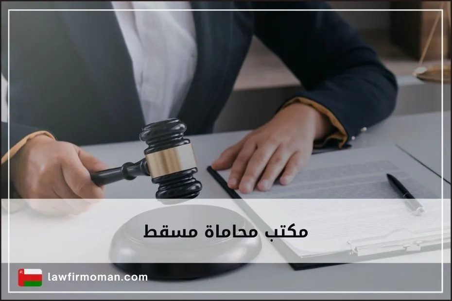 مكتب محاماة مسقط