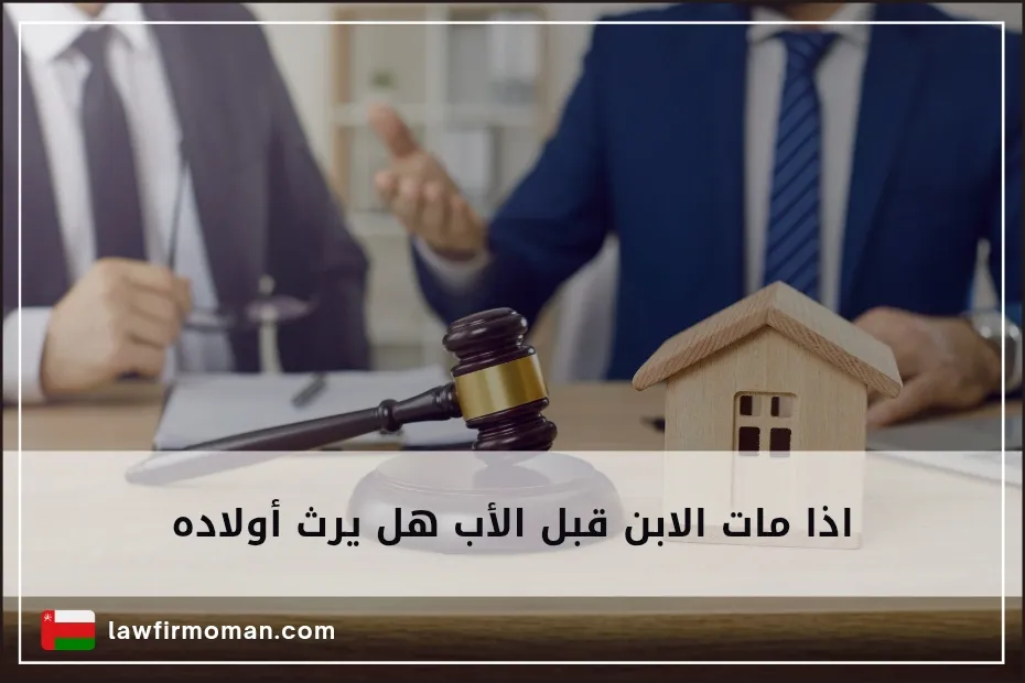 اذا مات الابن قبل الأب هل يرث أولاده